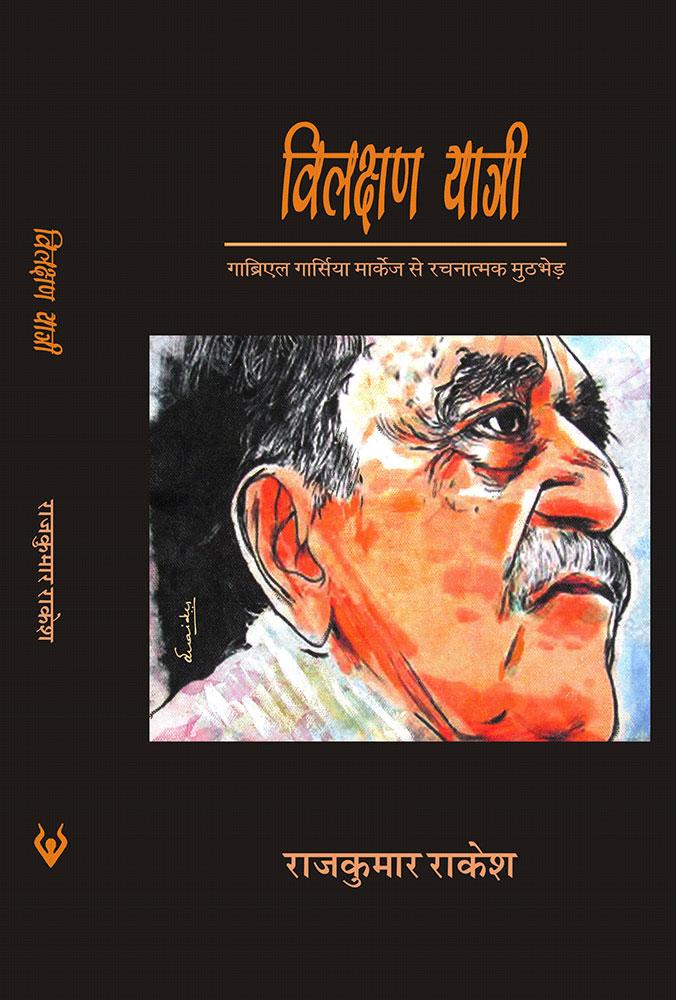 Vilakshan Yatri - Gabriel Garcia Marquez Se Rachnatmak Muthbhed