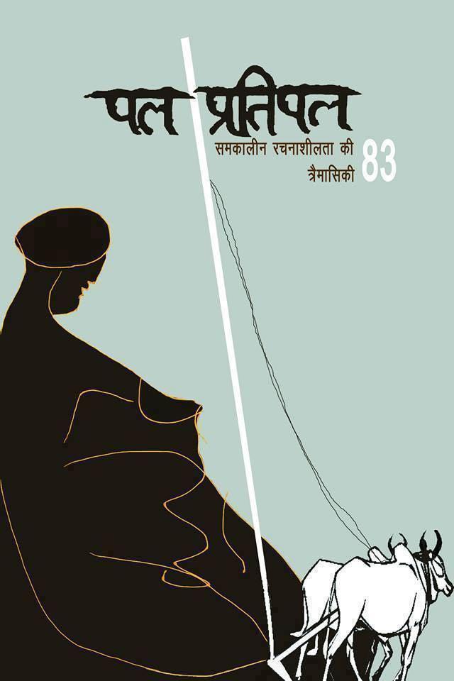 Pal Pratipal - 83