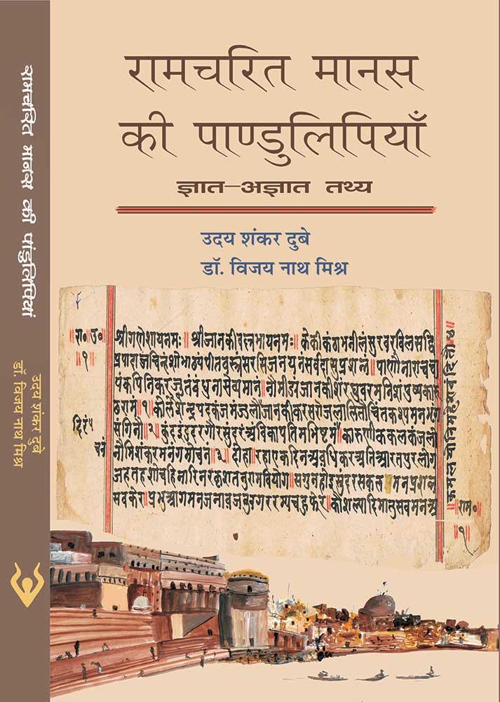 Ramcharit Manas ki Pandulipiyan