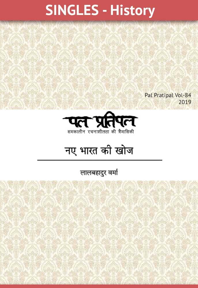 Naye Bharat Ki Khoj