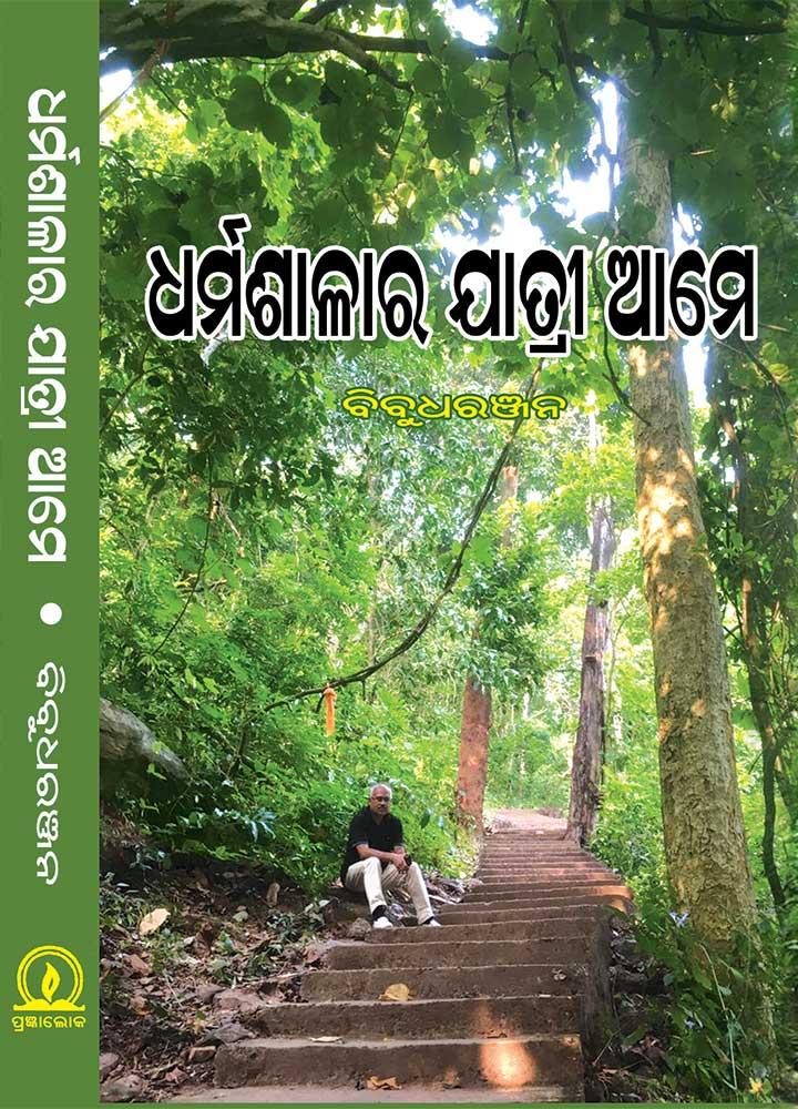Dharmashalara Jatri Ame