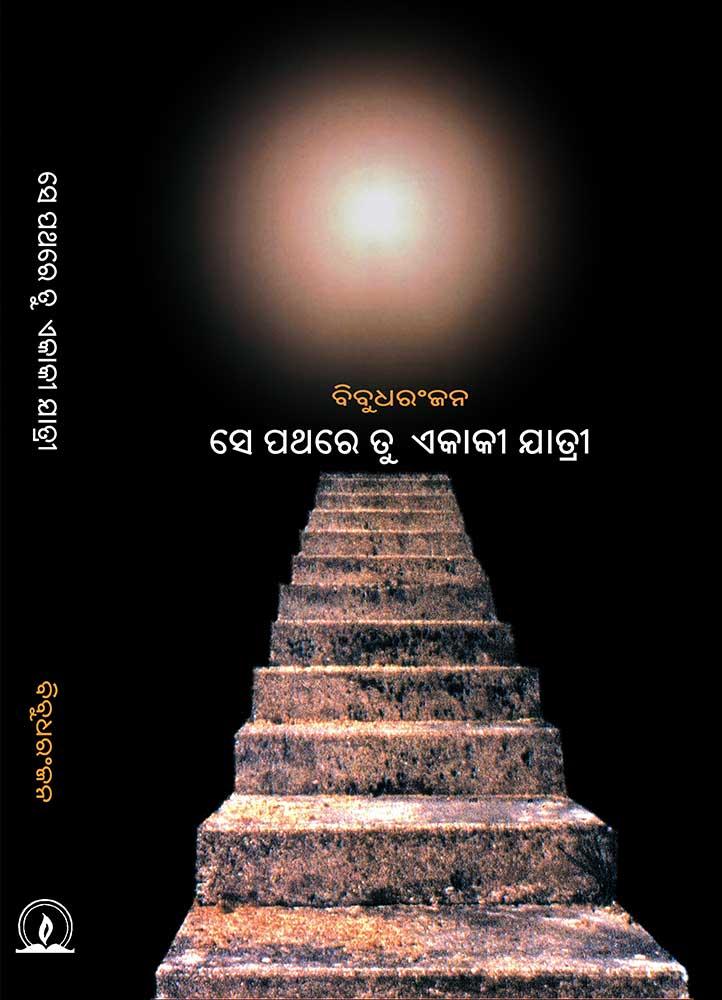 Se Pathare Tu Ekaki Jatri