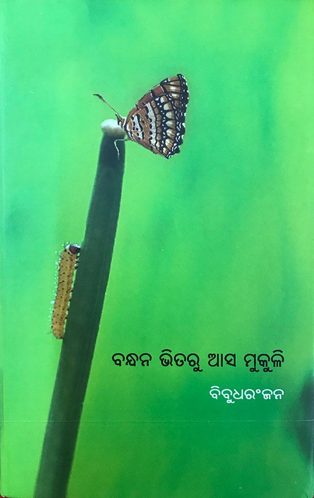 Bandhan Bhitaru Aasa Mukuli