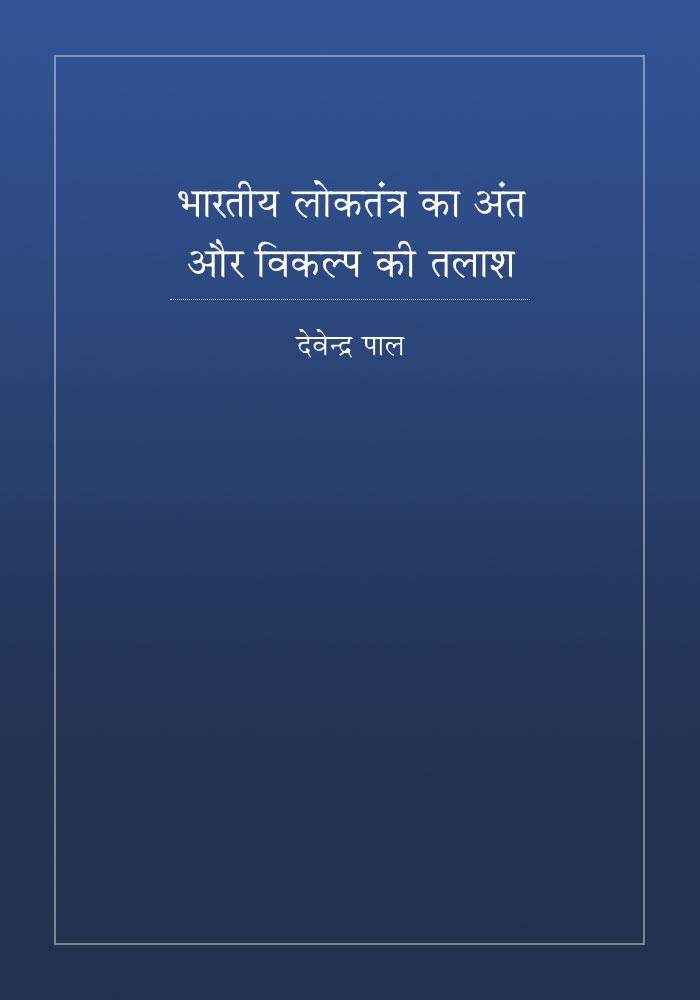 Bharatiya Lokatantra ka Ant