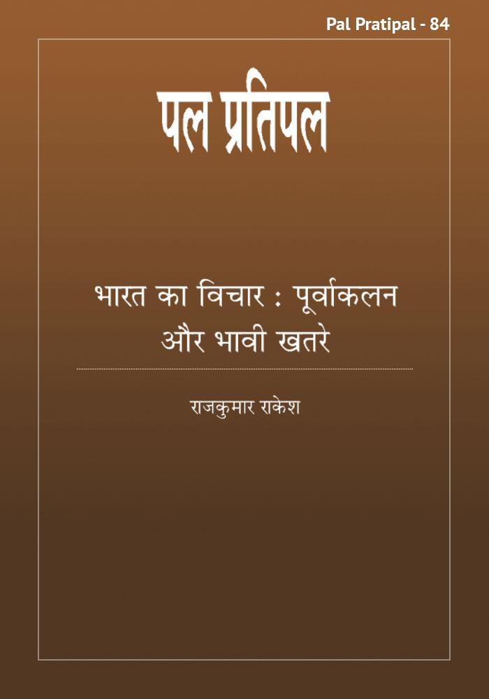 Bharat Ka Bichar : Purbakalan our Bhabi Khatre