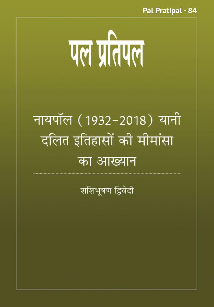 Naipaul Yaani Dalit Itihashon Ki Mimansa Ka Aakhyan