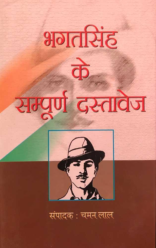 Bhagat Singh Ke Sampurn Dastavej