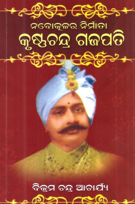 Nabotkalara Nirmata Krishna Chandra Gajapati