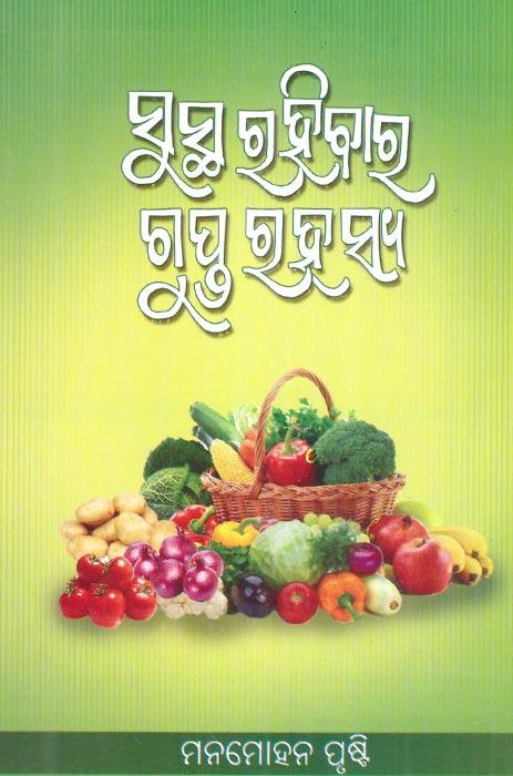 Sustha Rahibara Gupta Rahasya
