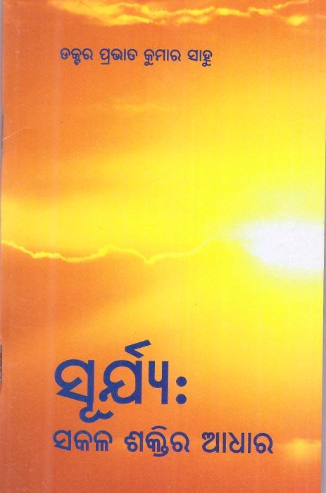 Surya Sakala Shaktira Adhara