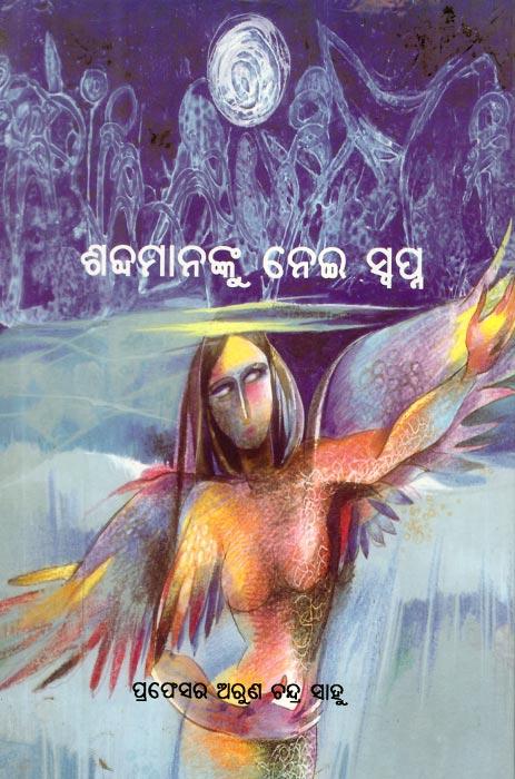 Sabdamananku Nei Swapna