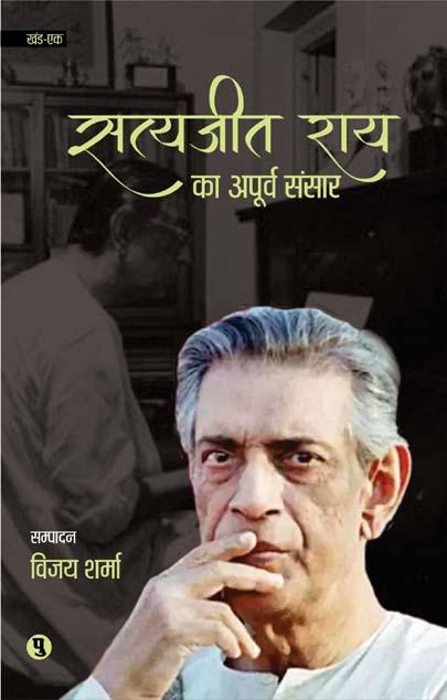 Satyajit Rai ka Apoorv Sansar (SrijanVimarsh)