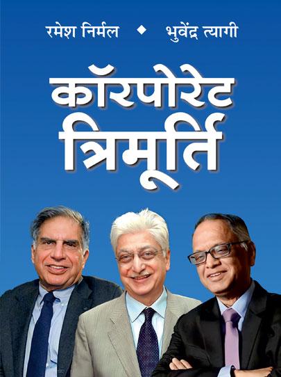 Corporate Trimurti by Ramesh Nirmal, Bhuvendra Tyagi