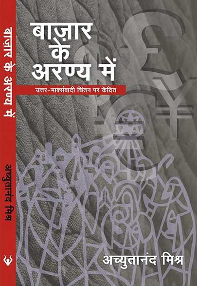 Baazar ke Aranya Mein by Achyutanand Mishra