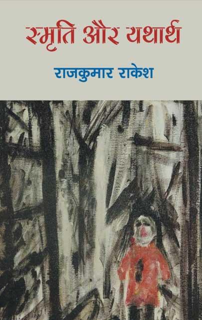 Samriti Aur Yatharth by Rajkumar Rakesh