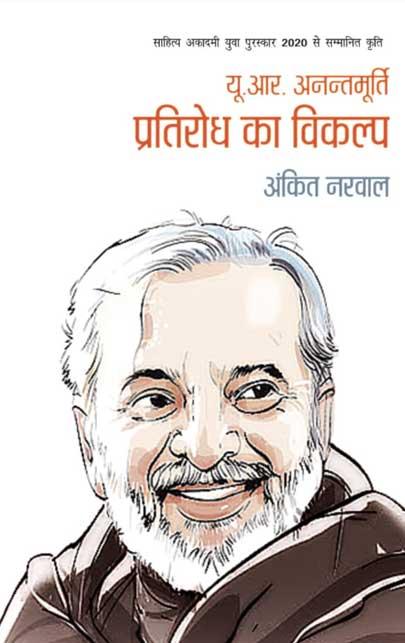 U.R. Anantmurti : Pratirodh ka Vikalap