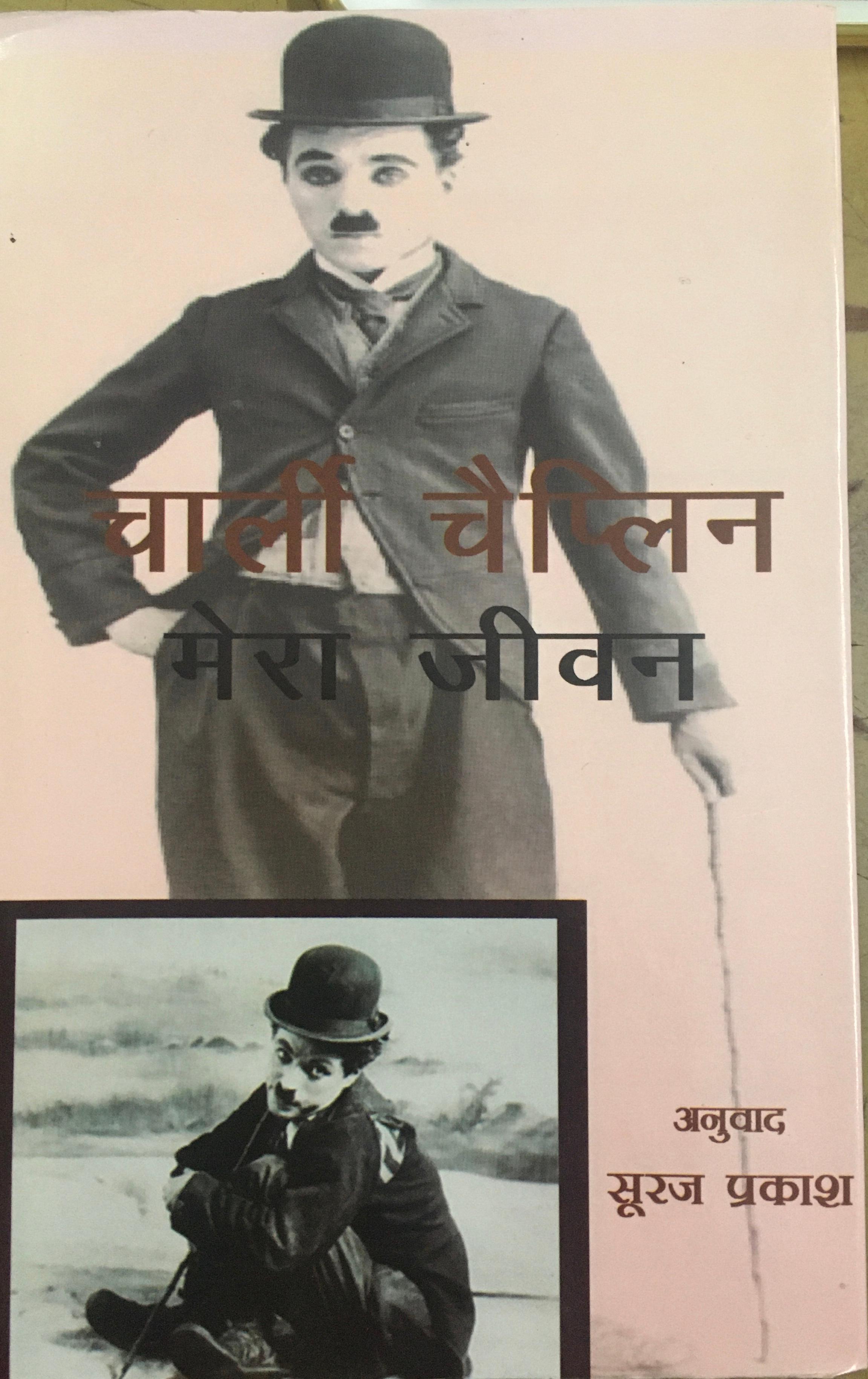 Mera Jivan (My Autobiography)