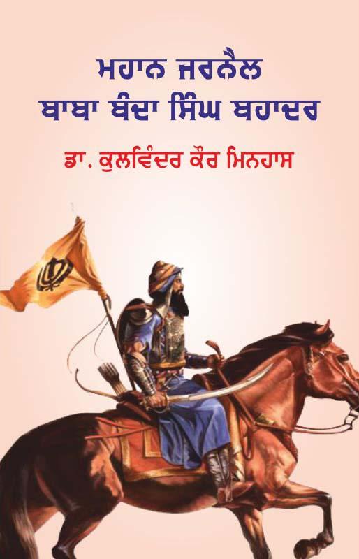 Mahan Jarnail Baba Banda Singh Bahadur