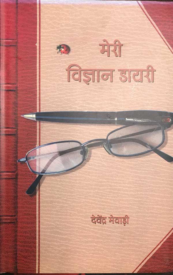 Meri Vigyan Diary