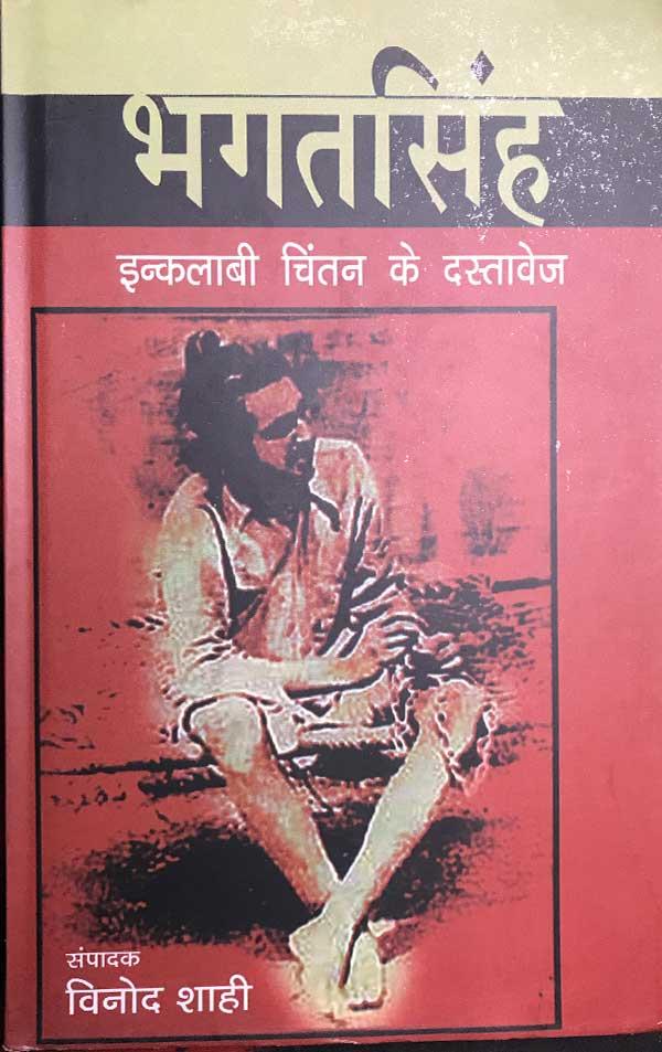 Bhagat Singh: Inklaabi Chintan Ke Dastavej