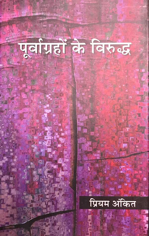 Poorvagrahon Ke Virudh (Critical Essays)