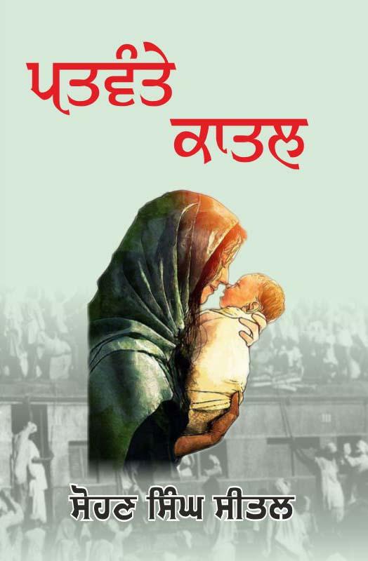 patwante qatil