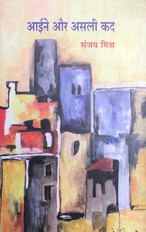 Aine Aur Asli Kad (Collection of Poetry)