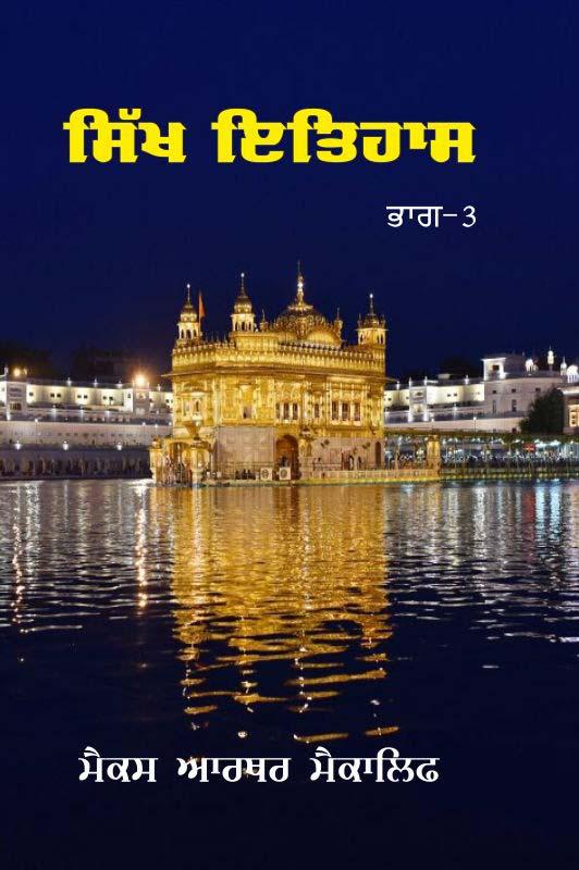 Sikh Itihass (Set of 3 Vol)