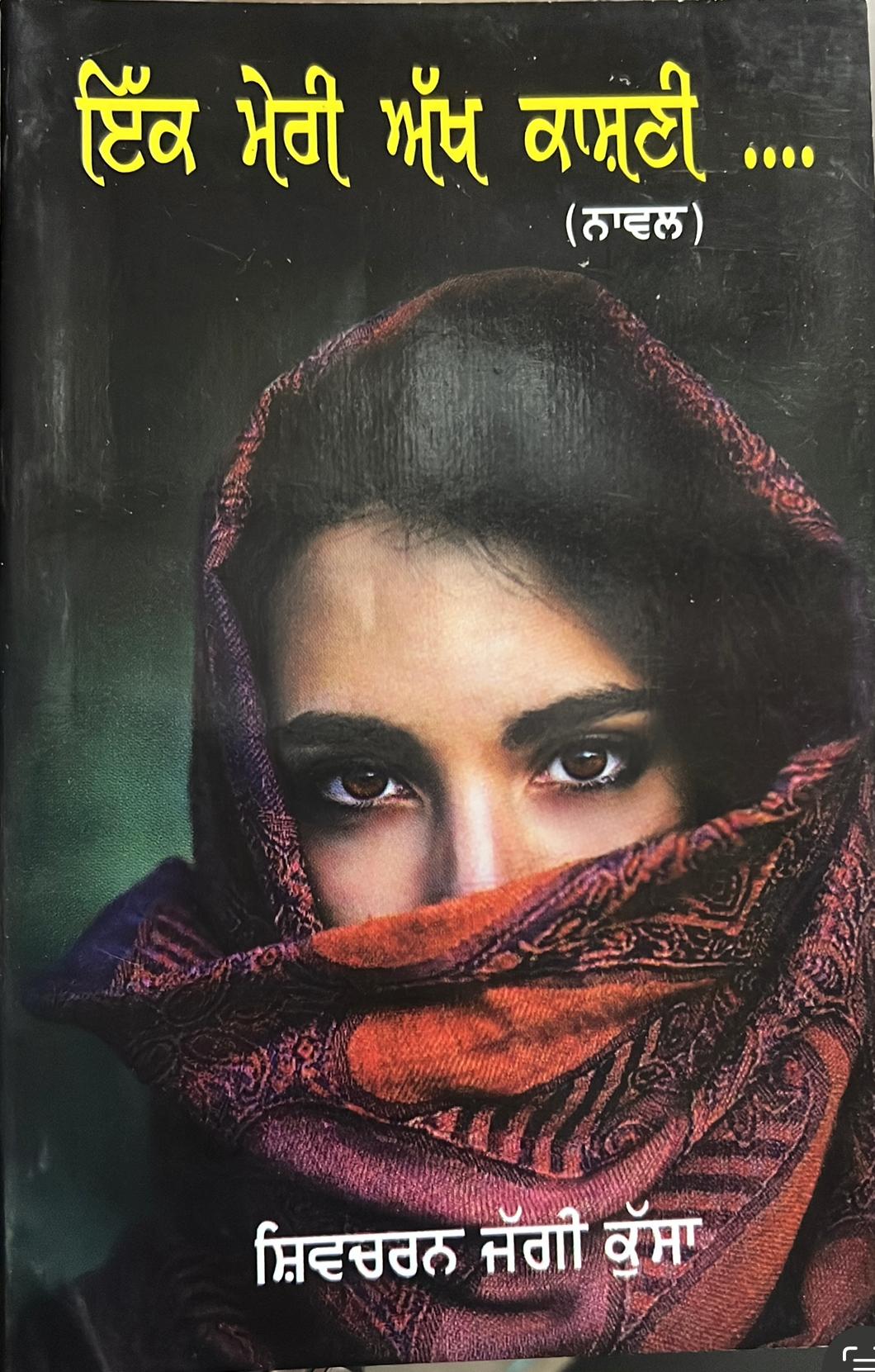 Ek Meri akh kashni 
