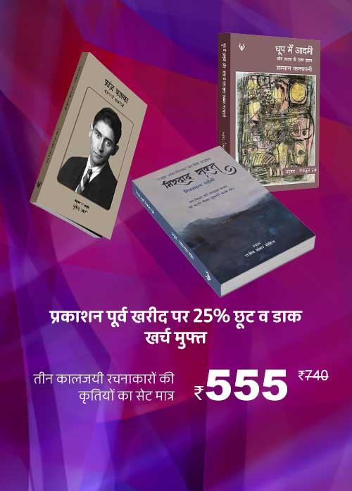 Three Books Bundle - 1) Kaljayi Kahaniyan - Franz Kafka, 2) Mirdad Sukta, 3) Dhoop Main Aadami