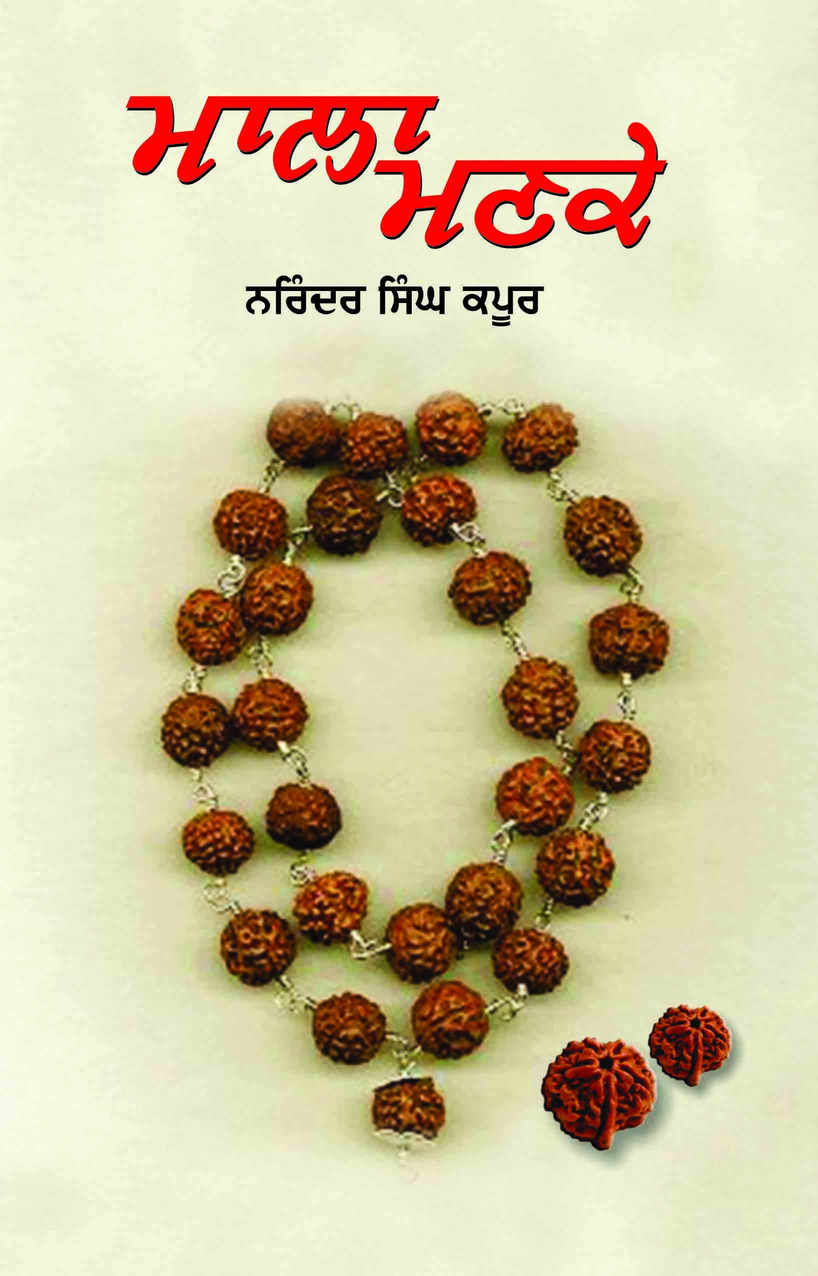 Mala manke 