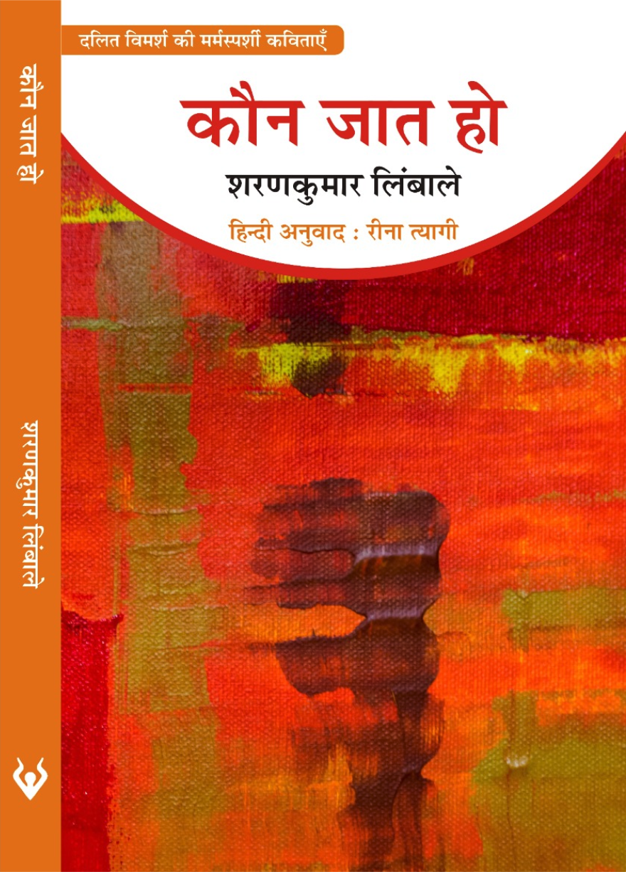 कौन जात हो (Kaun Jaat Ho)