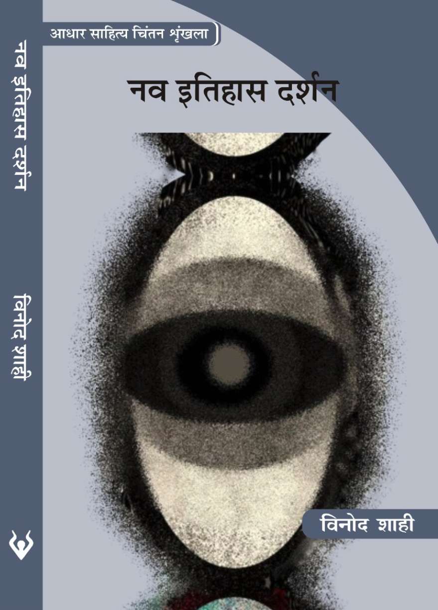 नव इतिहास दर्शन (Naw Itihash Darshan)