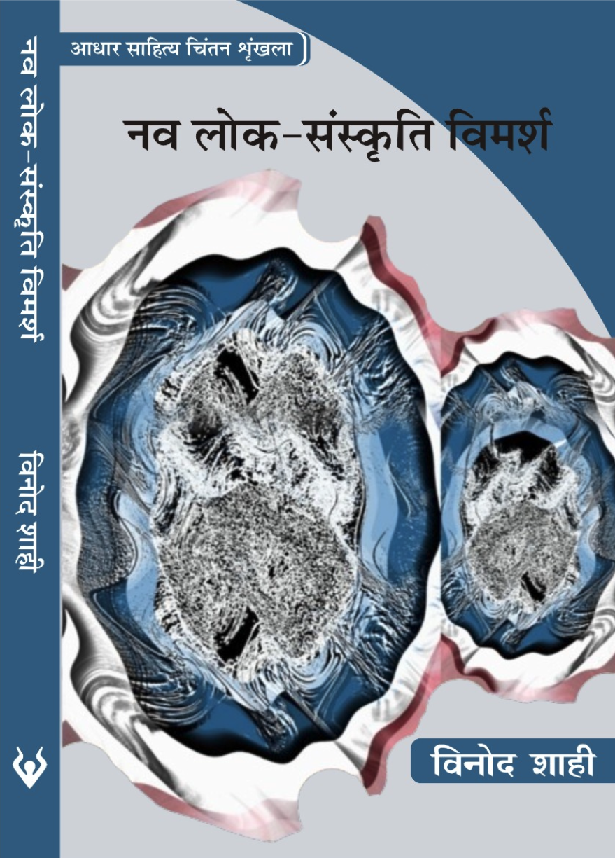 नव लोक-संस्कृति विमर्श (Naw Lok-Sanskruti Bimarsha)