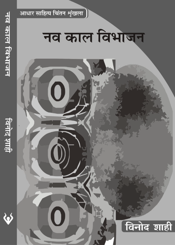 नव काल विभाजन (Naw Kal Wibhajan)