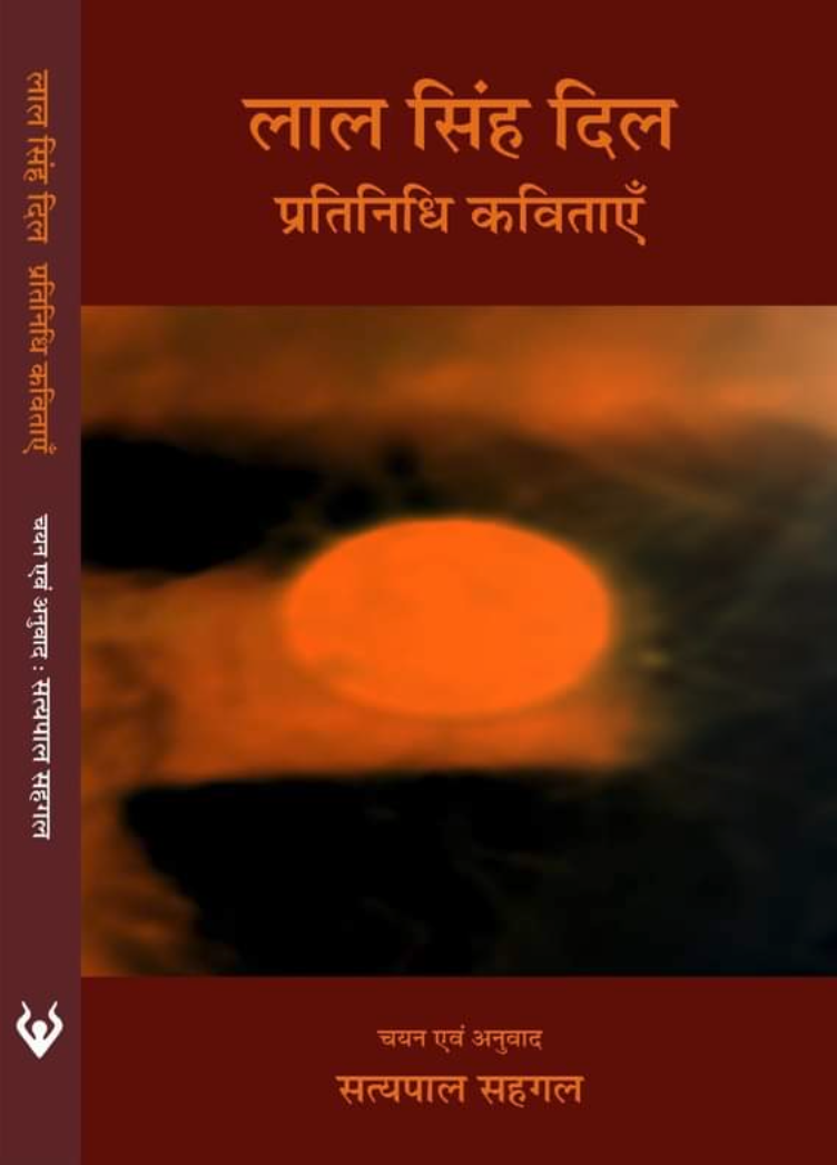 लाल सिंह दिल - प्रतिनिधि कविताएँ (Laal Singh Dil)