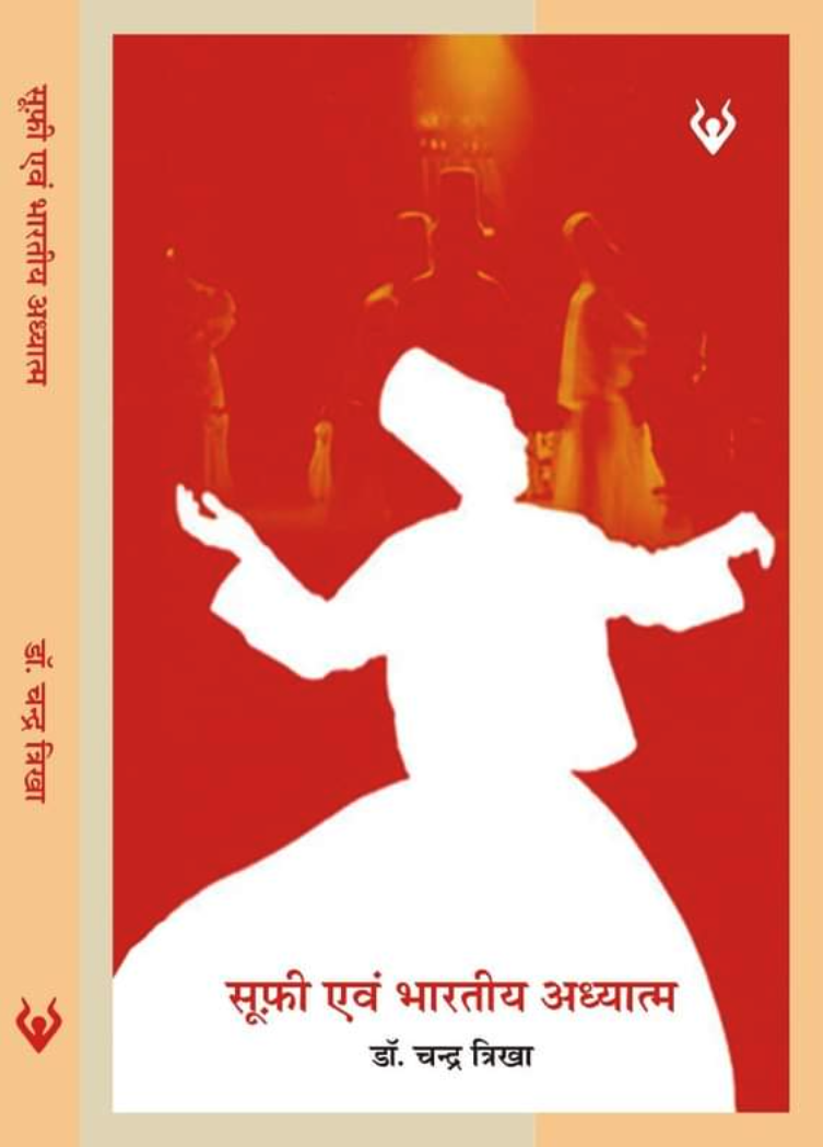 सूफ़ी एवं भारतीय अध्यात्म