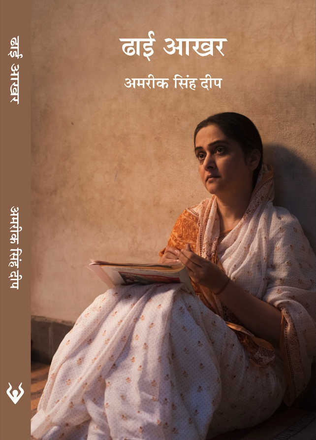 ढाई आखर (Dhai Aakhar)