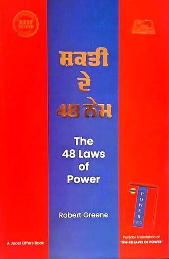 THE 48 LAWS OF POWER ( ਸ਼ਕਤੀ ਦੇ 48 ਨੇਮ )