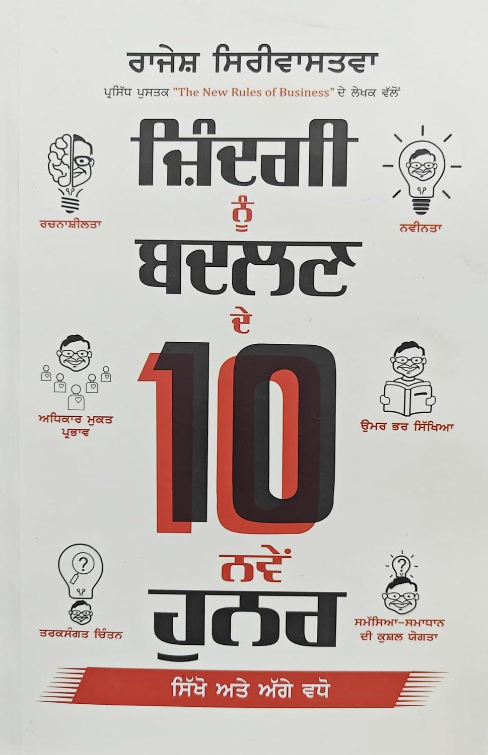 The 10 New Life-Changing Skills (Punjabi) | ਜ਼ਿੰਦਗੀ ਨੂੰ ਬਦਲਣ ਦੇ 10 ਨਵੇਂ ਹੁਨਰ