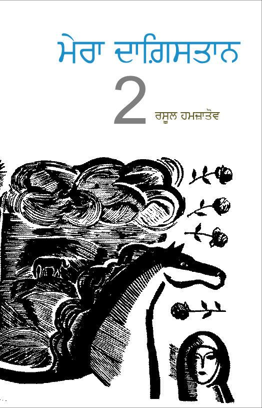 Mera Dagistan Part 2 | ਮੇਰਾ ਦਾਗ਼ਿਸਤਾਨ ਭਾਗ 2