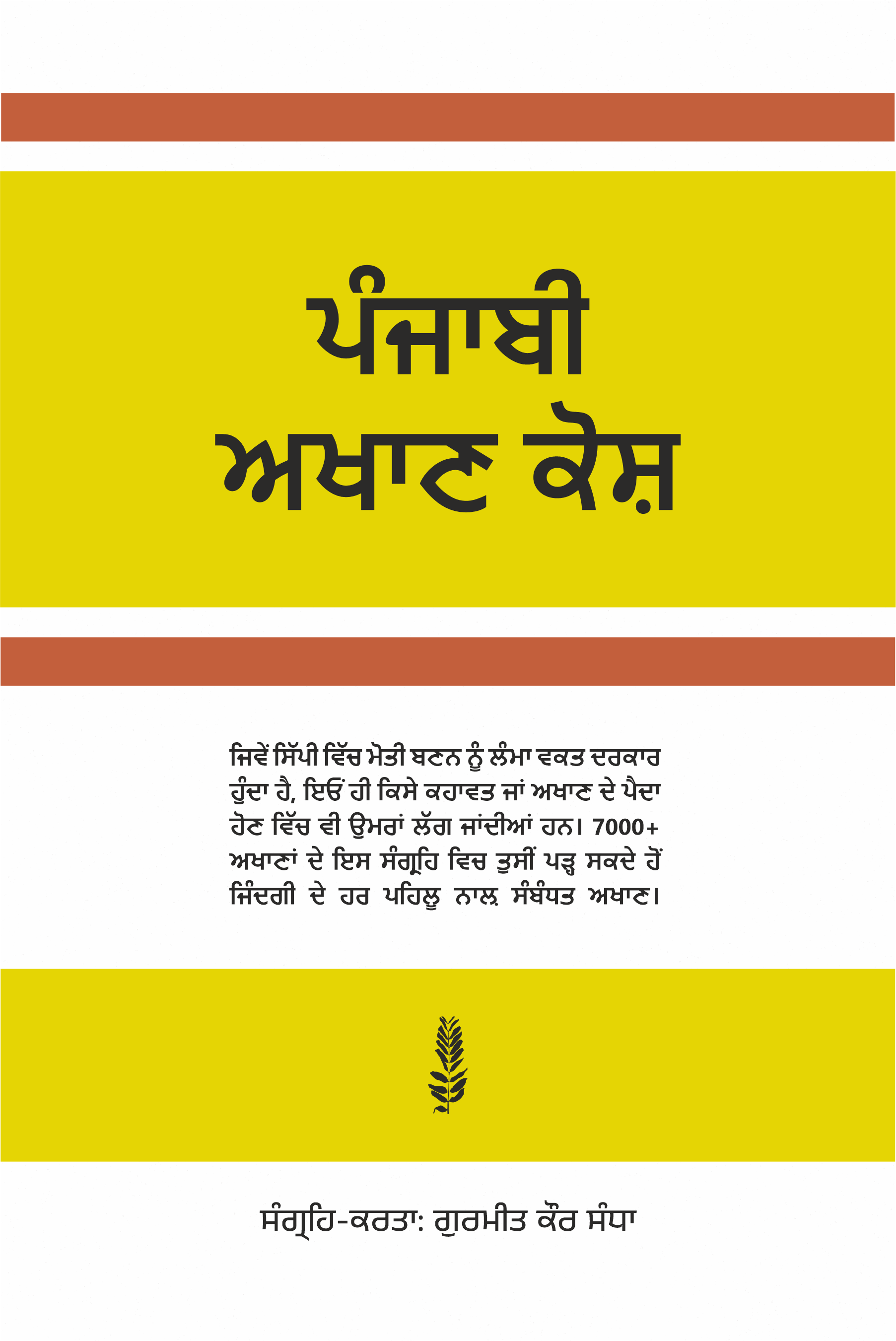 Punjabi Akhan Kosh | ਪੰਜਾਬੀ ਅਖਾਣ ਕੋਸ਼