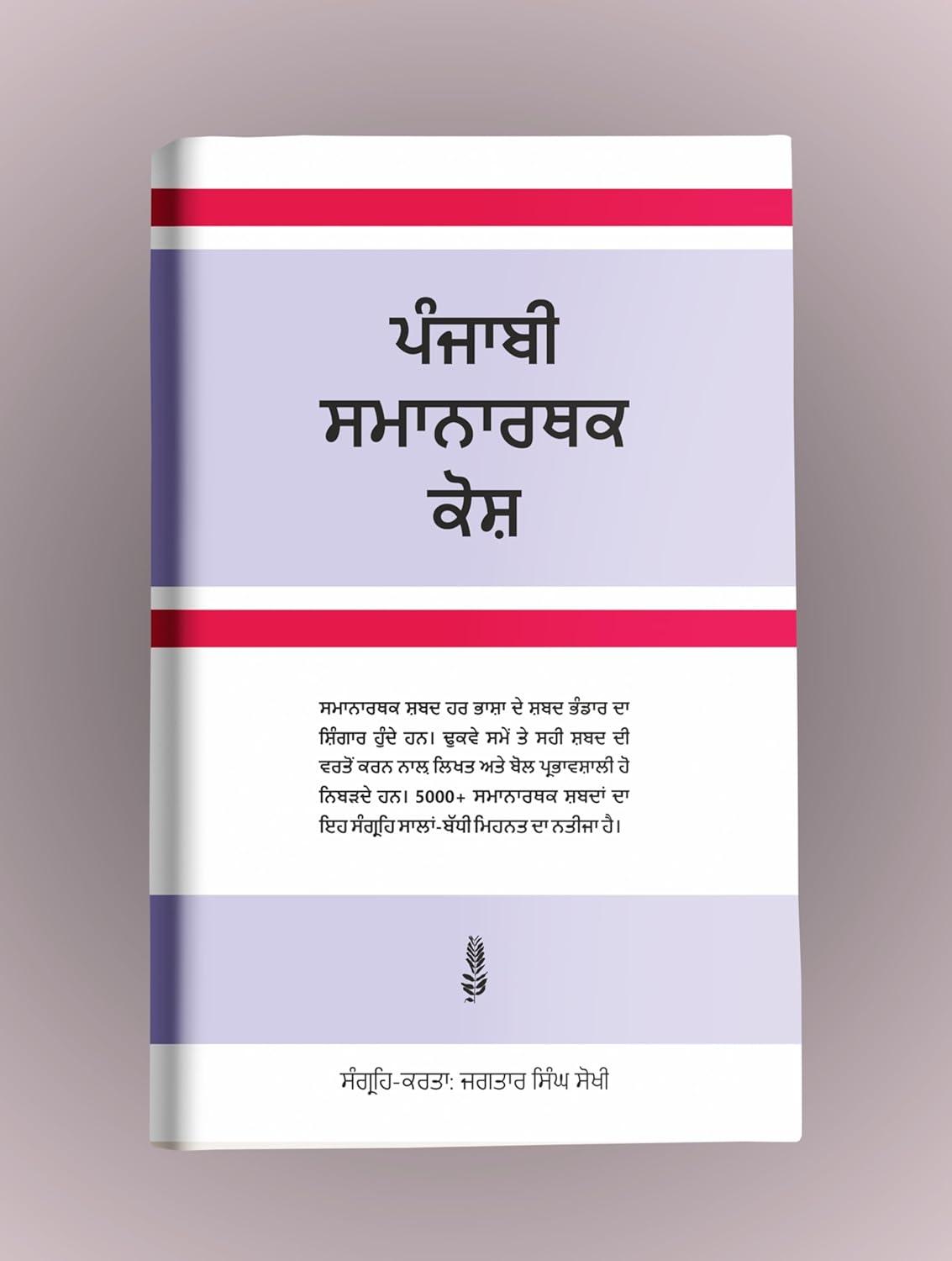 Punjabi Samanarthak Kosh | ਪੰਜਾਬੀ ਸਮਾਨਾਰਥਕ ਕੋਸ਼