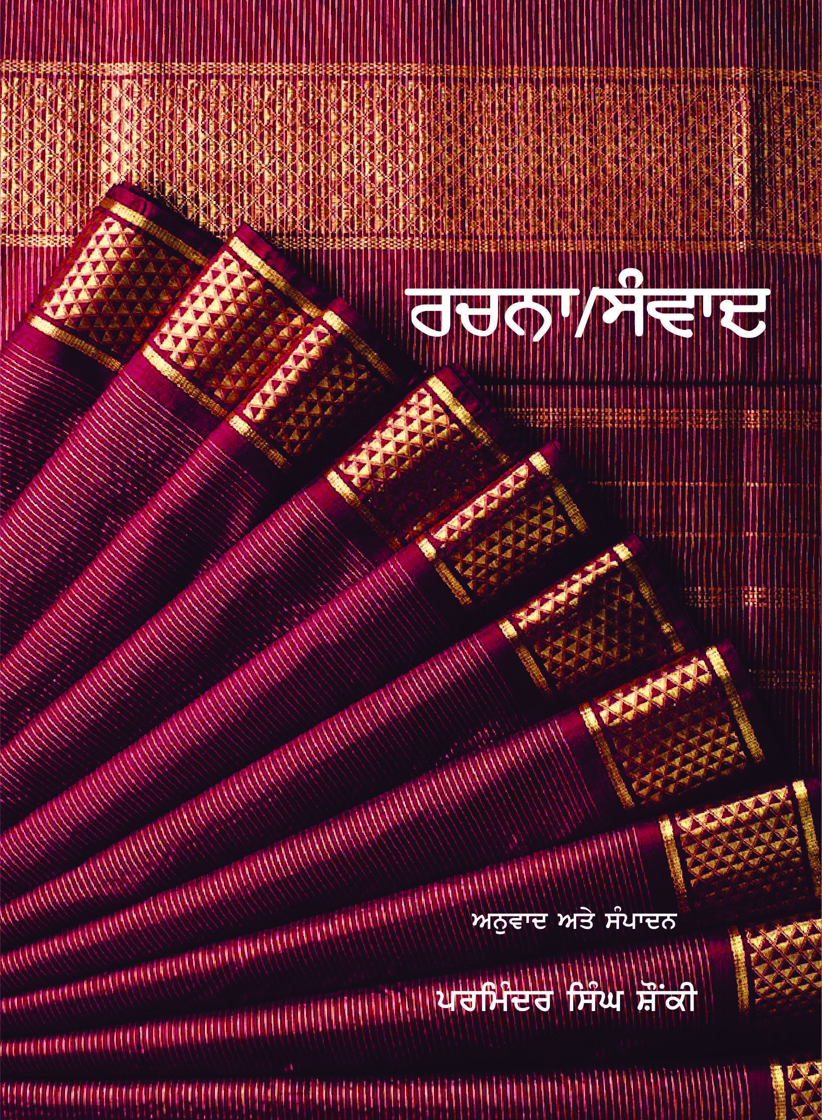 Rachna Samvad | ਰਚਨਾ ਸੰਵਾਦ