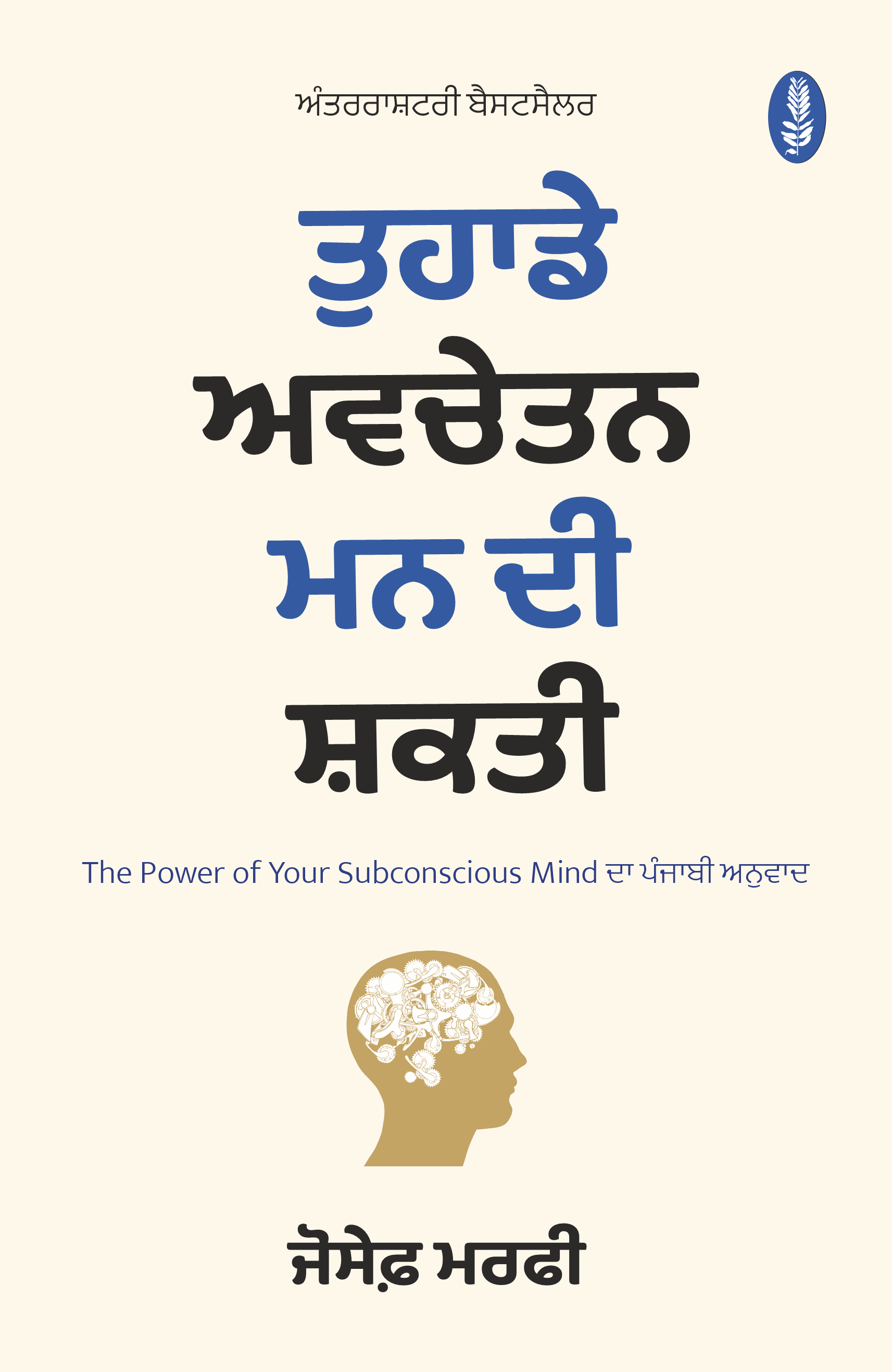Tuhade Avchetan Mann Di Shakti | ਤੁਹਾਡੇ ਅਵਚੇਤਨ ਮਨ ਦੀ ਸ਼ਕਤੀ