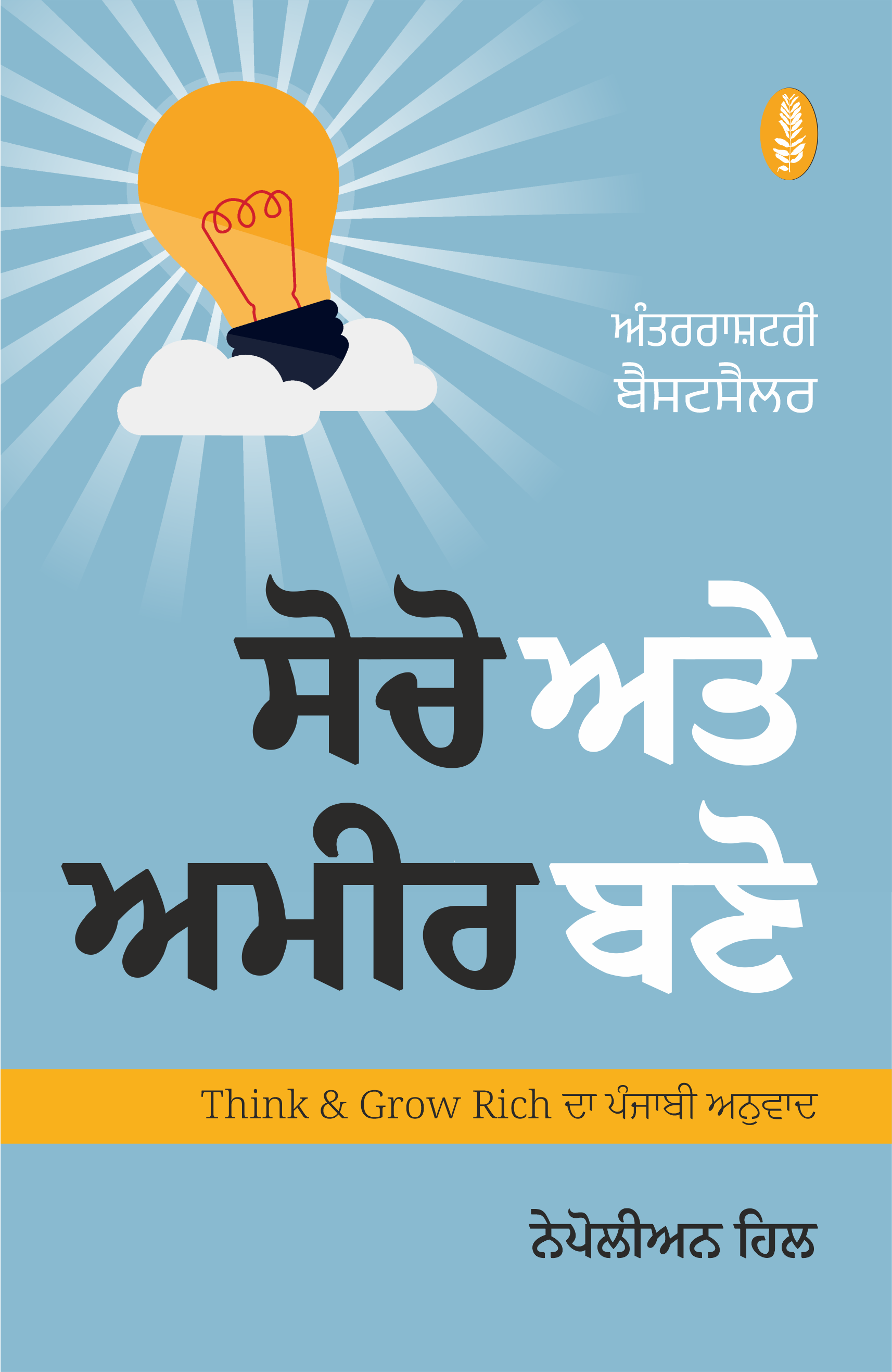 Think and Grow Rich (Punjabi) | Socho te Ameer Bano | ਸੋਚੋ ਤੇ ਅਮੀਰ ਬਣੋ