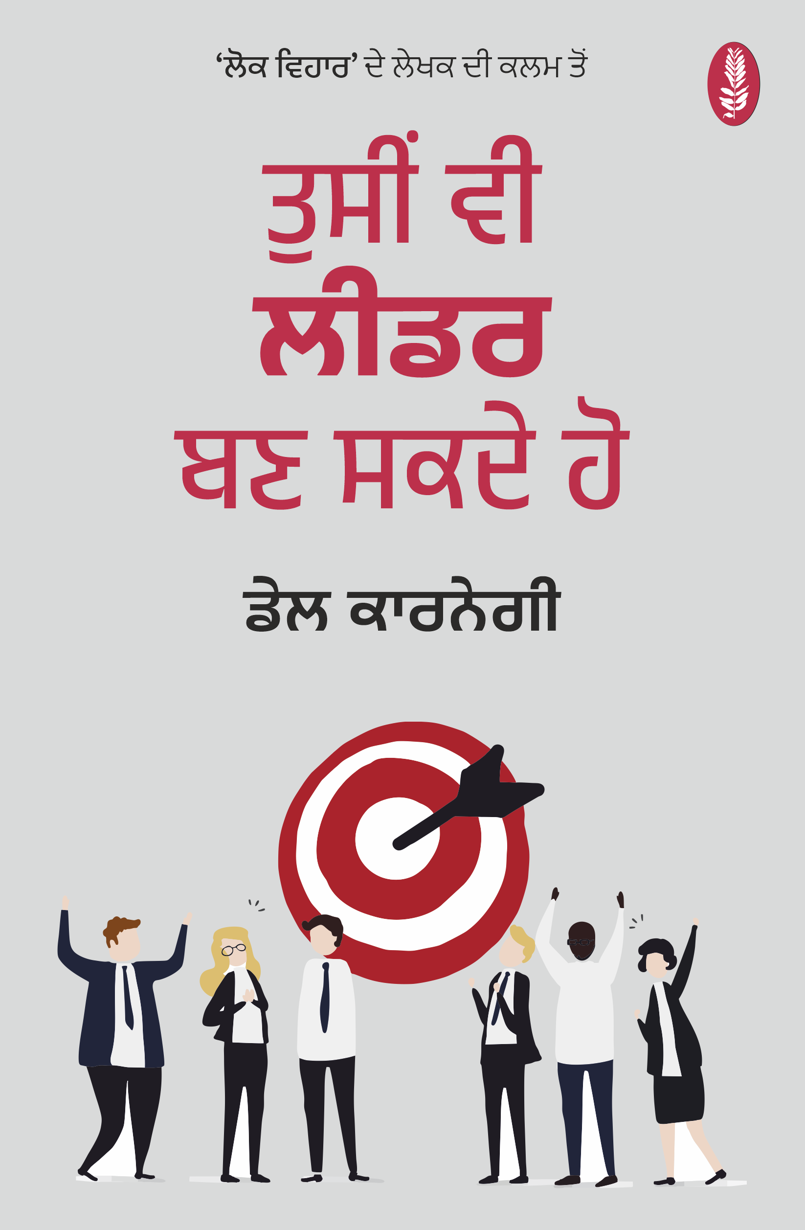 Tusi Vi Leader Bann Sakde Ho | ਤੁਸੀਂ ਵੀ ਲੀਡਰ ਬਣ ਸਕਦੇ ਹੋ