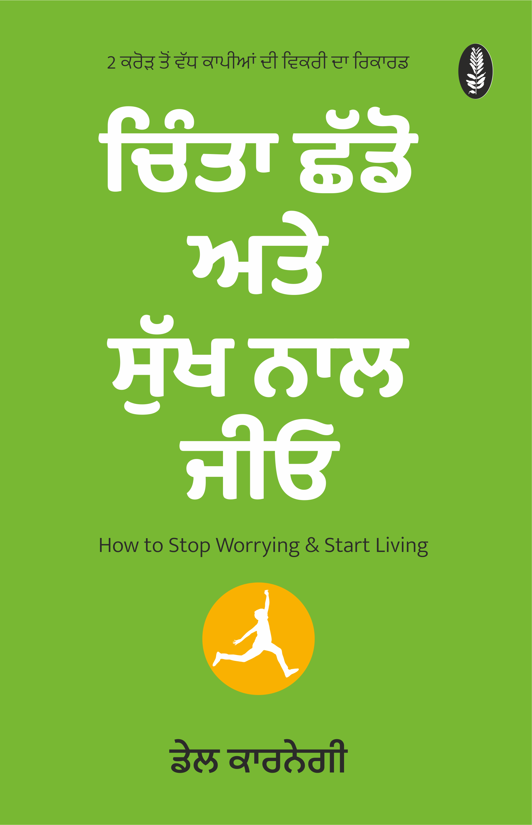 Chinta Chado Sukh Naal Jeeyo | ਚਿੰਤਾ ਛੱਡੋ ਸੁੱਖ ਨਾਲ ਜੀਓ
