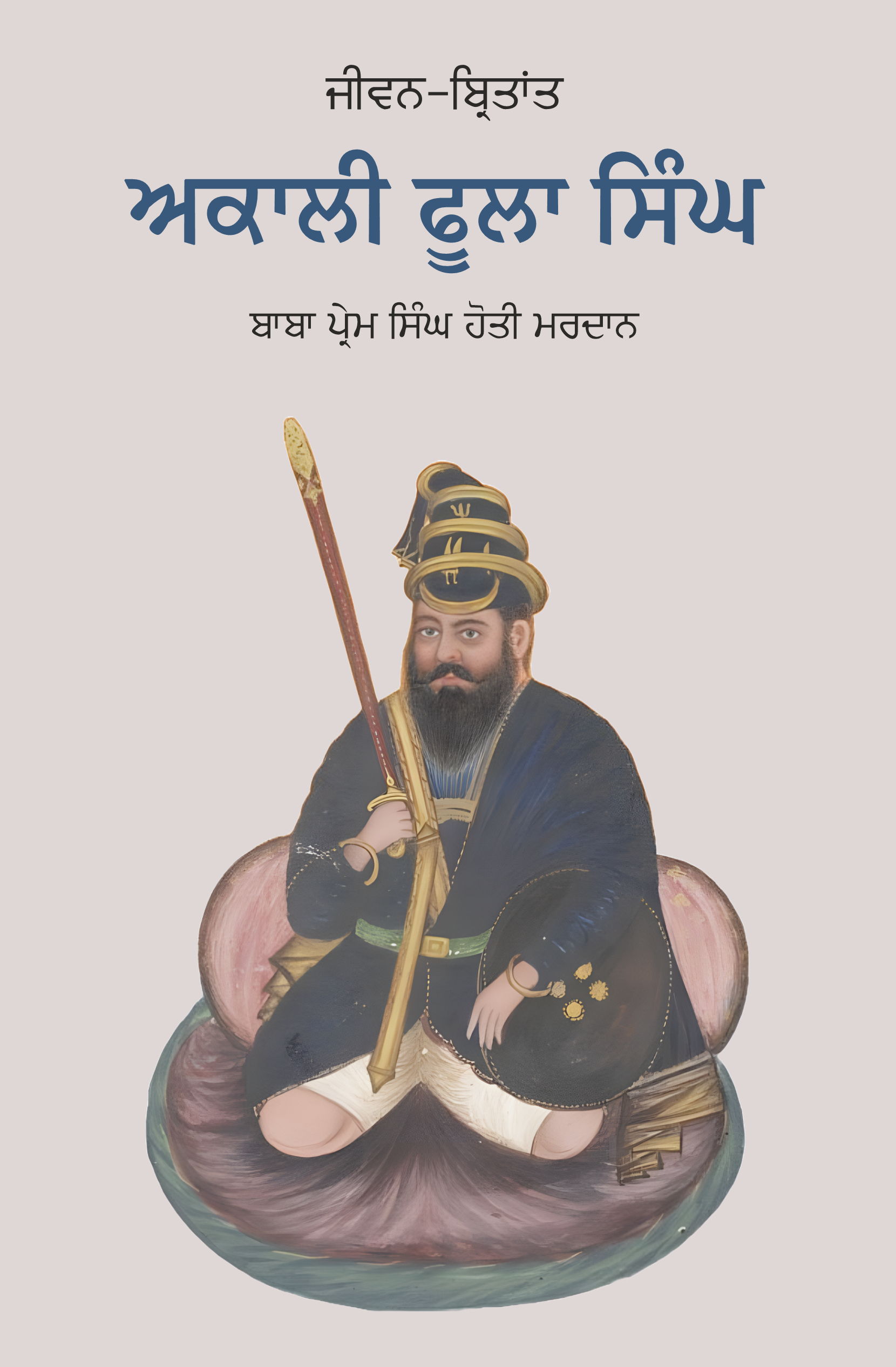 Akali Phula Singh | ਅਕਾਲੀ ਫੂਲਾ ਸਿੰਘ
