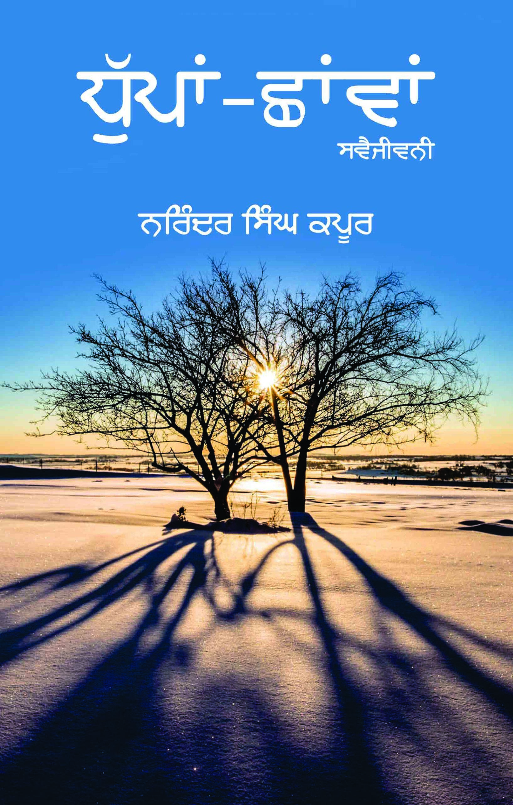 Dhupaan-Chhavaan